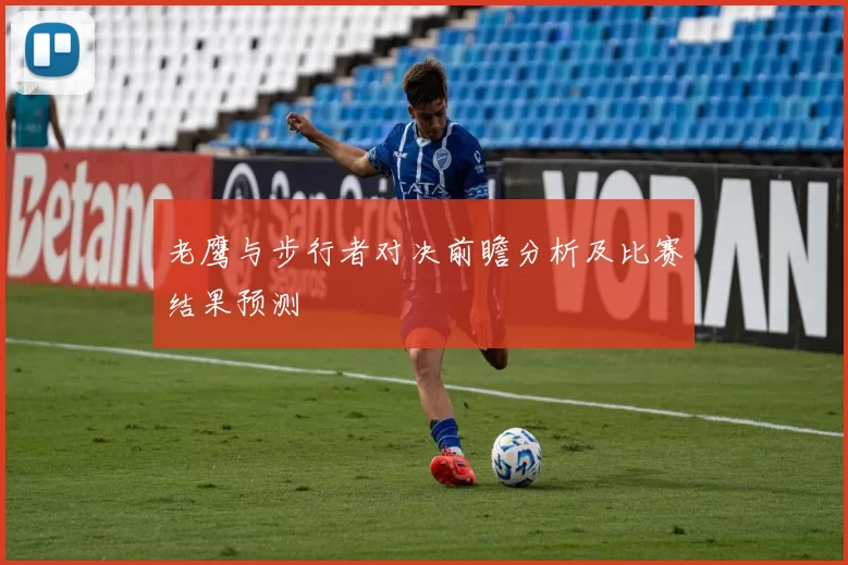 老鹰与步行者对决前瞻分析及比赛结果预测