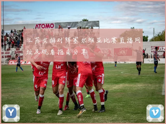 江苏女排对阵塞尔维亚比赛直播网址及观看指南分享