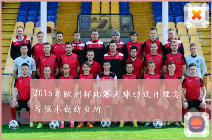2016年欧洲杯比赛用球的设计理念与技术创新分析